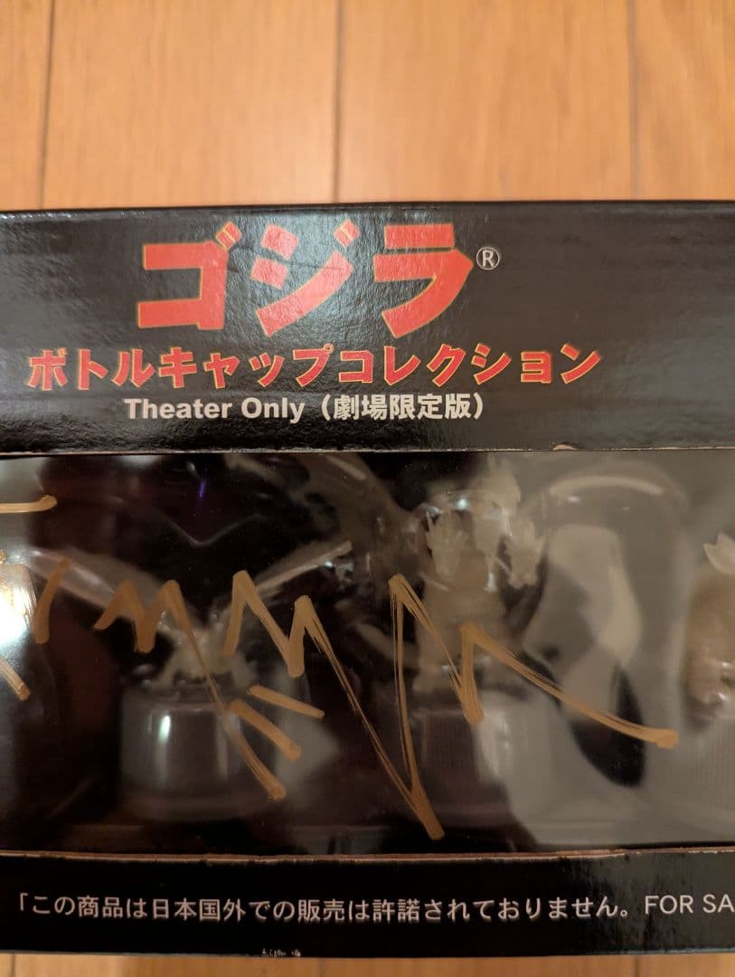 ゴジラモスラキングギドラ大怪獣総攻撃のボトルキャップコレクション 直筆サイン入り