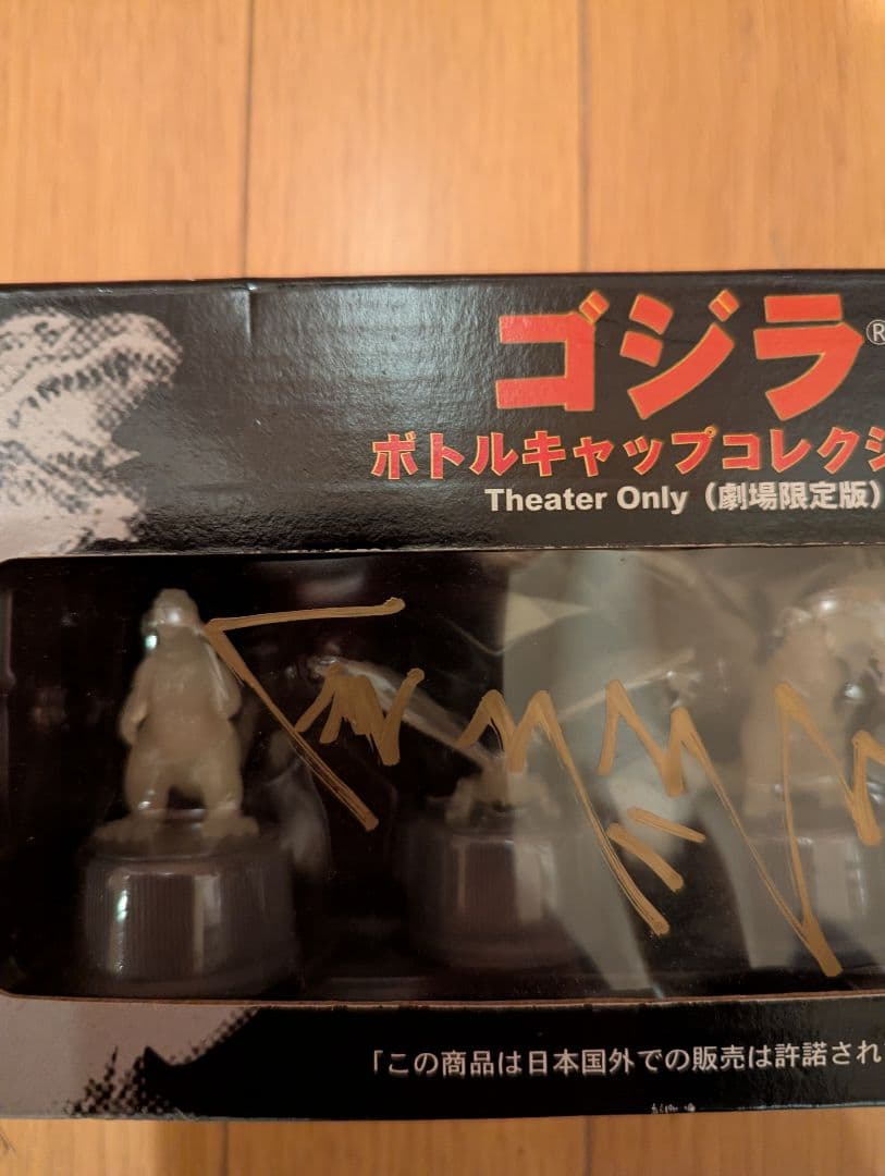 ゴジラモスラキングギドラ大怪獣総攻撃のボトルキャップコレクション 直筆サイン入り