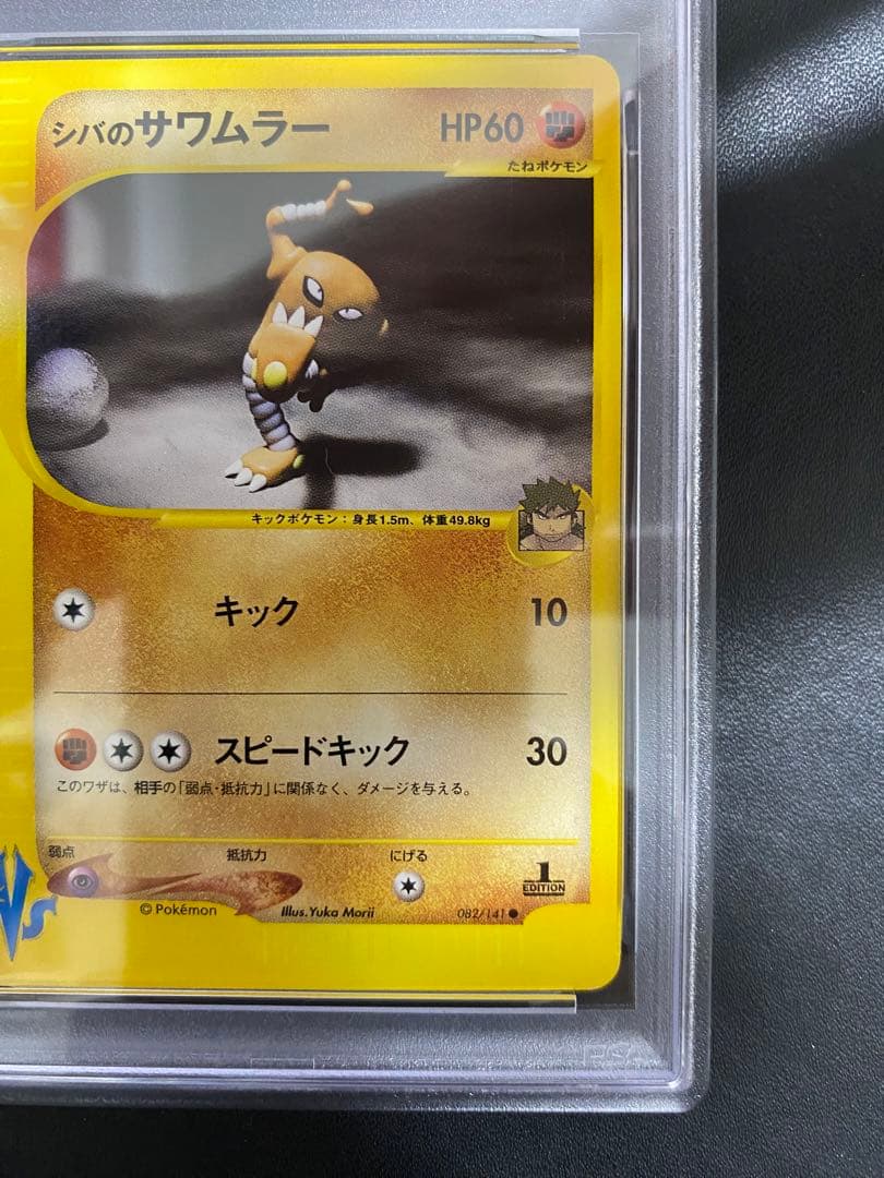 シバのサワムラー psa10 ● ポケモンカードe ★VS 082/141