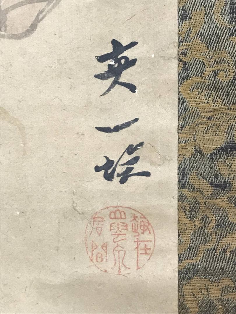 【模写】英一蝶/上除之図/人物図/掛軸/名家伝来/AD-253