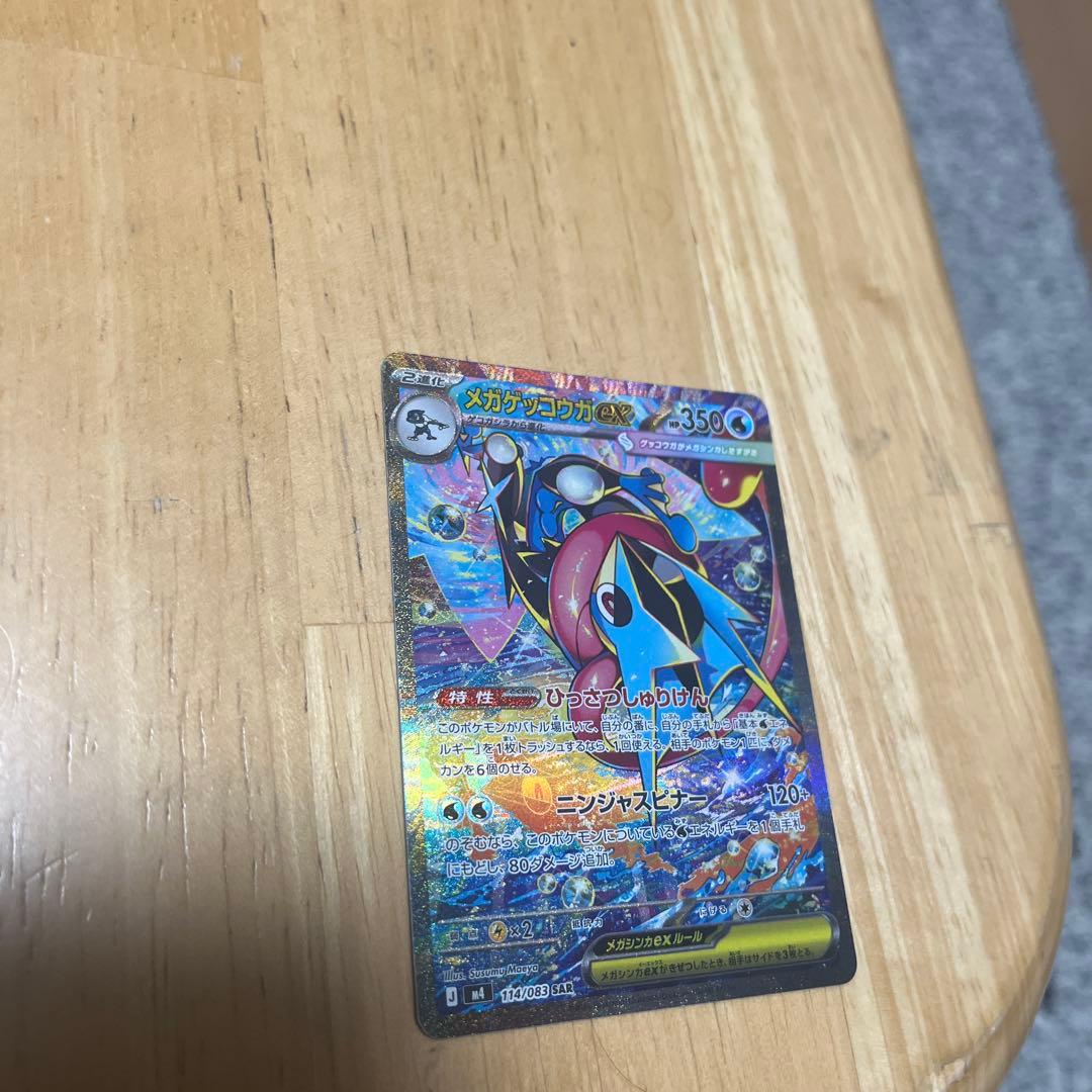 メガゲッコウガ　SAR おまけ　メガゲッコウガのRR ポケモンカード