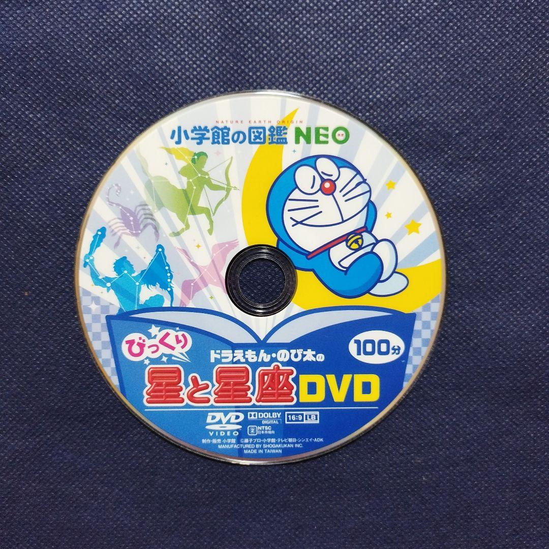 小学館の図鑑NEO　ドラえもん のび太のびっくりDVD　星と星座　動物　宇宙　他