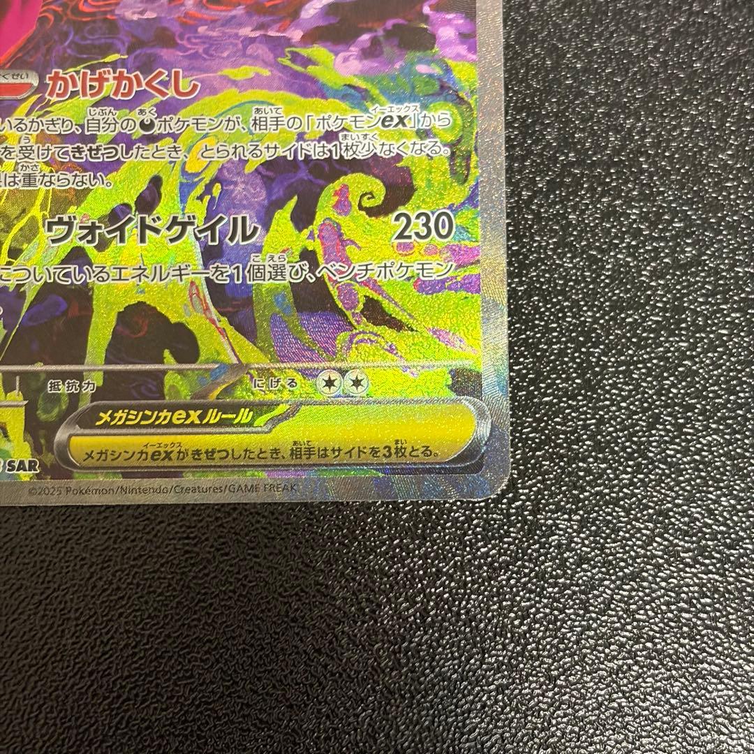メガゲンガーex SAR ポケモンカード MEGAドリームex ハイクラスパック