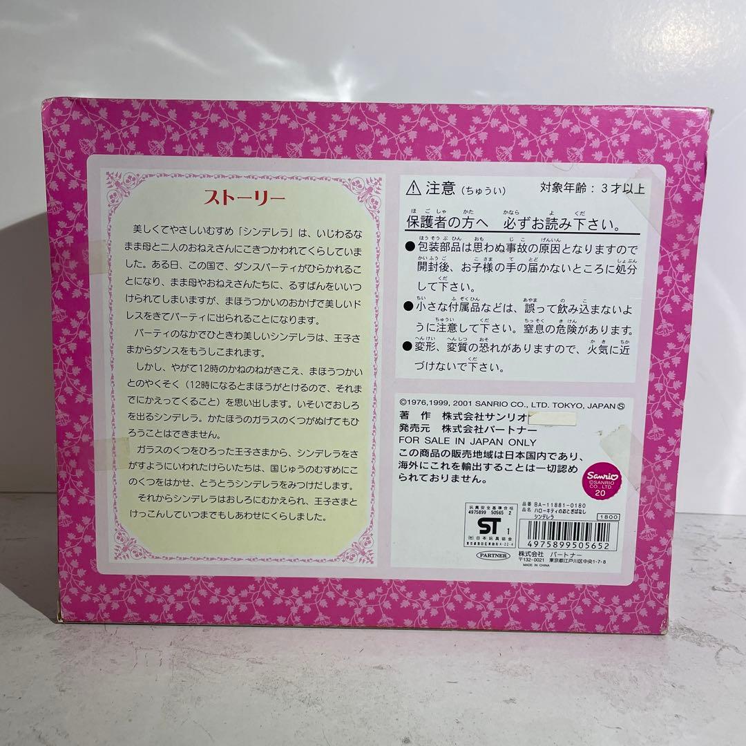 レア サンリオ ハローキティのおとぎばなし シンデレラ ぬいぐるみ