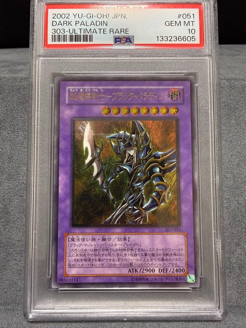 【PSA10】遊戯王　超魔導剣士ブラック・パラディン　レリーフ