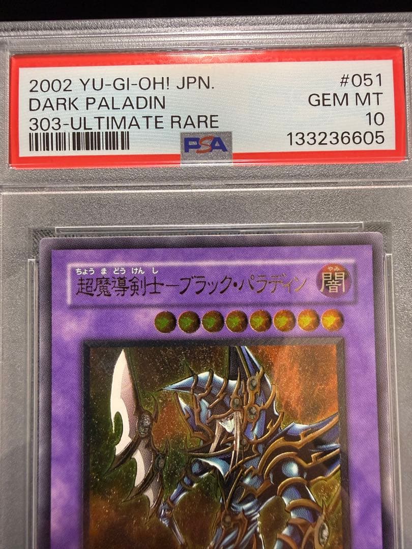 【PSA10】遊戯王　超魔導剣士ブラック・パラディン　レリーフ