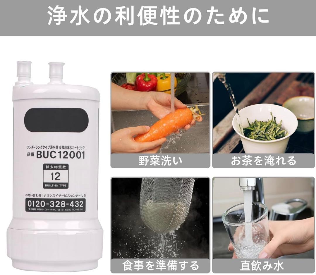 交換用浄水カートリッジ BUC12001 12物質除去 高性能タイプ ☺︎✨