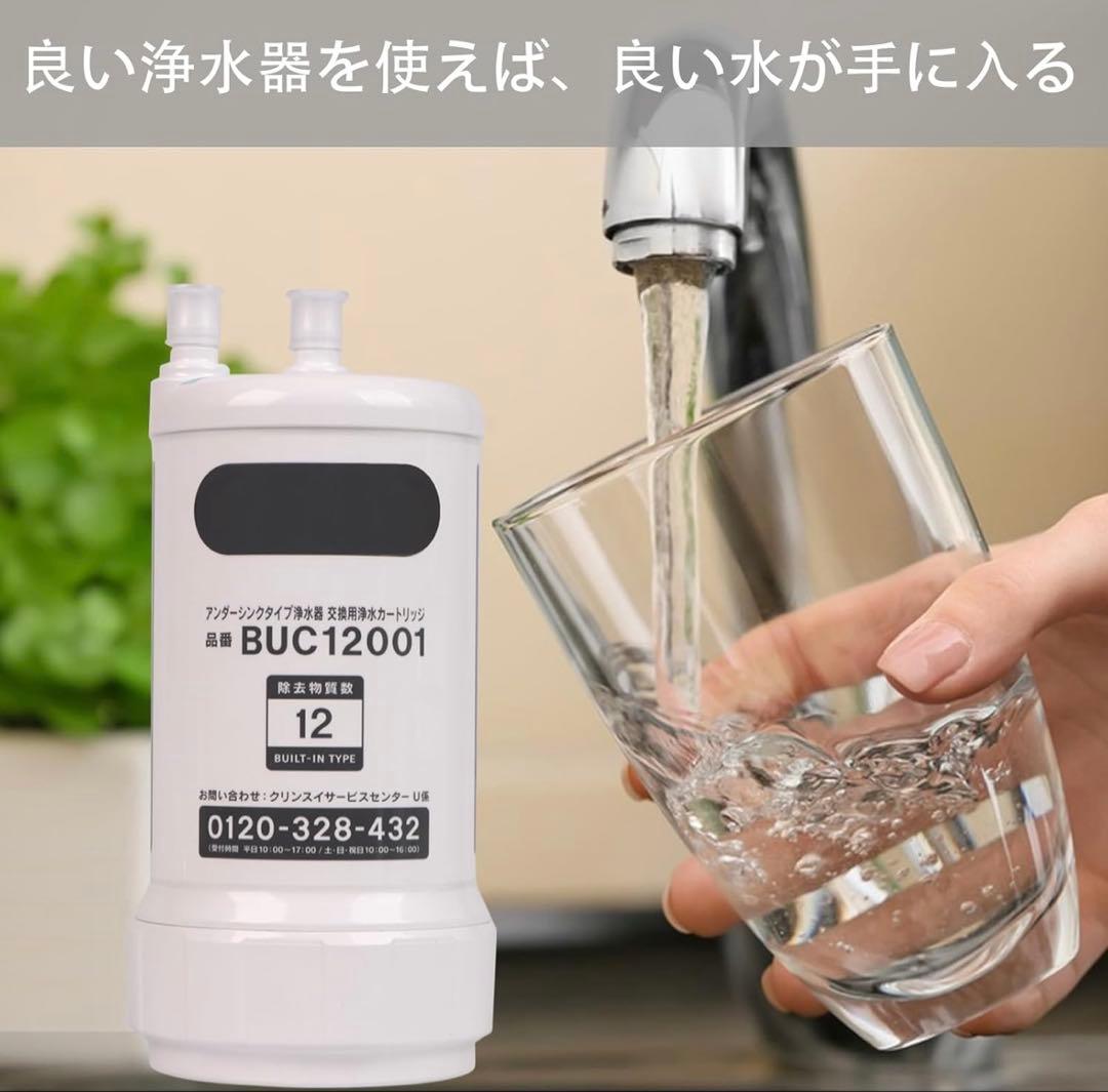 交換用浄水カートリッジ BUC12001 12物質除去 高性能タイプ ☺︎✨