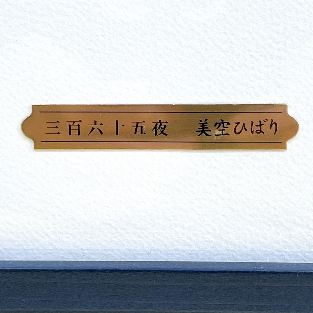 美品 志村立美 美空ひばり芸能生活50周年記念版画「三百六十五夜」R8SD31
