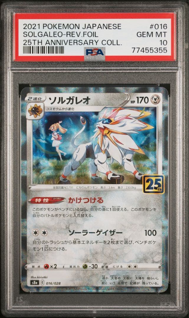 ソルガレオ (リーリエ) ミラー 25th psa10