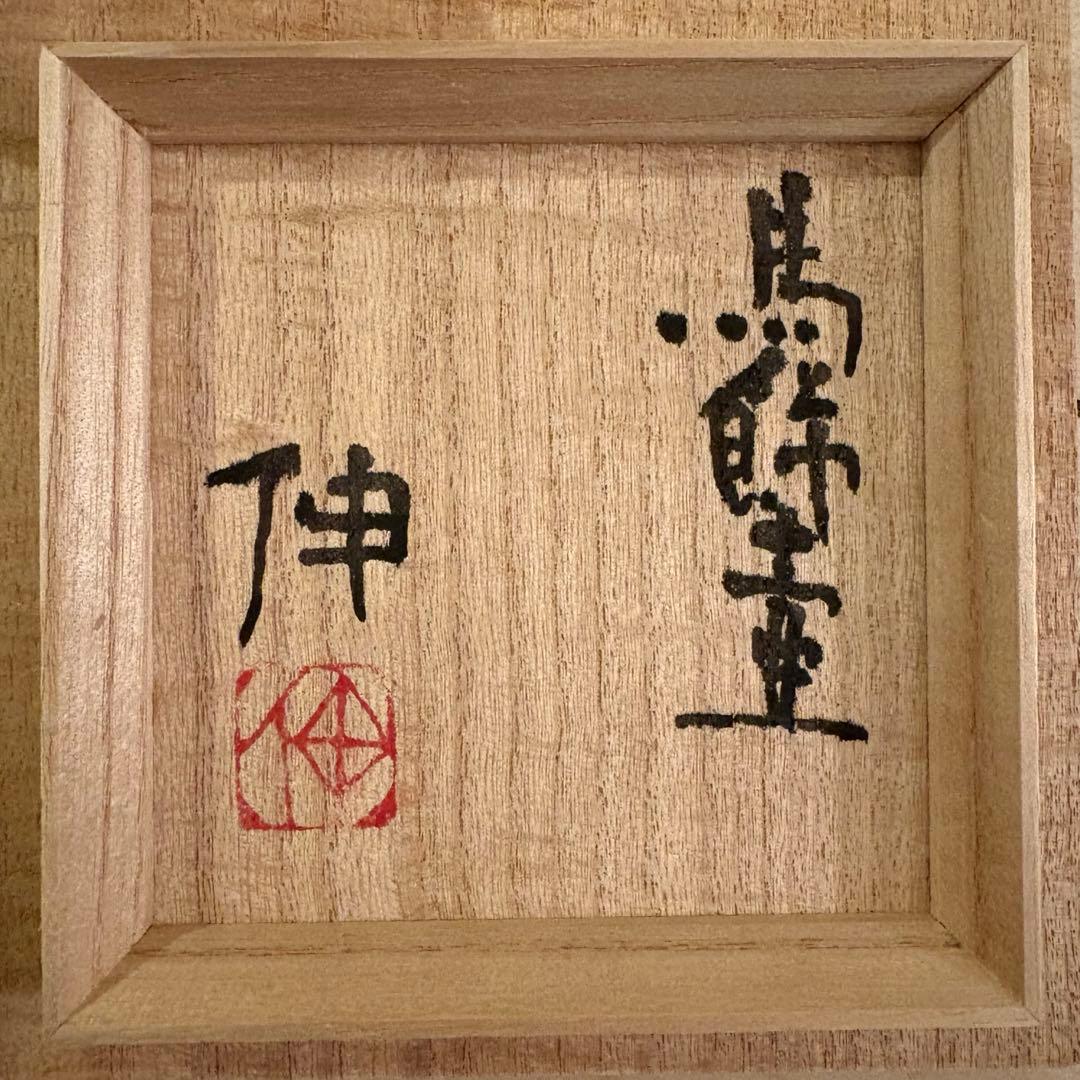 藤平伸　馬飾壺 小壺 木箱付き 共箱 陶器 陶芸品