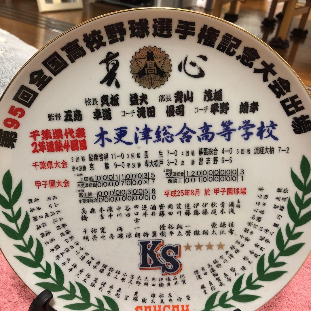 木更津総合高校野球  第95回甲子園記念品