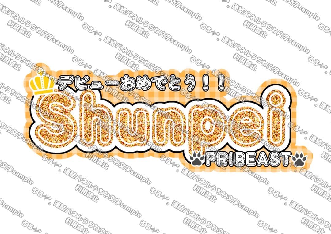 様 連結うちわ文字 連結パネル うちわ文字 文字パネル