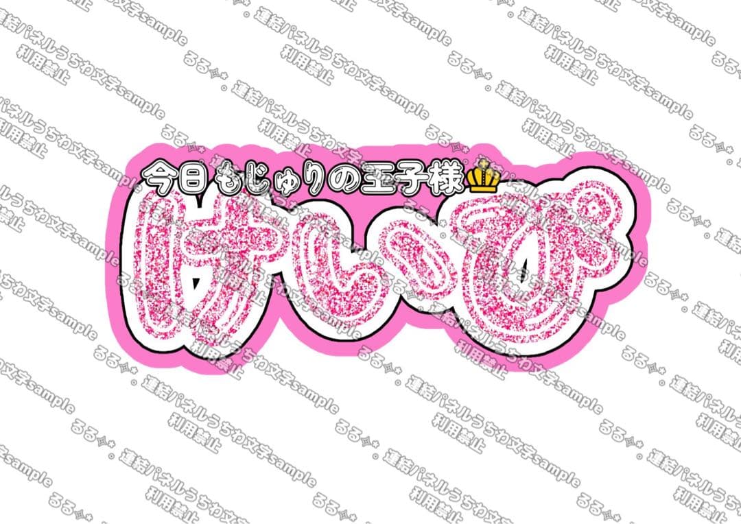 様 連結うちわ文字 連結パネル うちわ文字 文字パネル