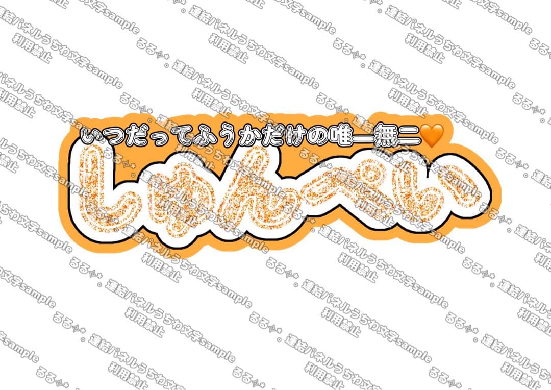 様 連結うちわ文字 連結パネル うちわ文字 文字パネル
