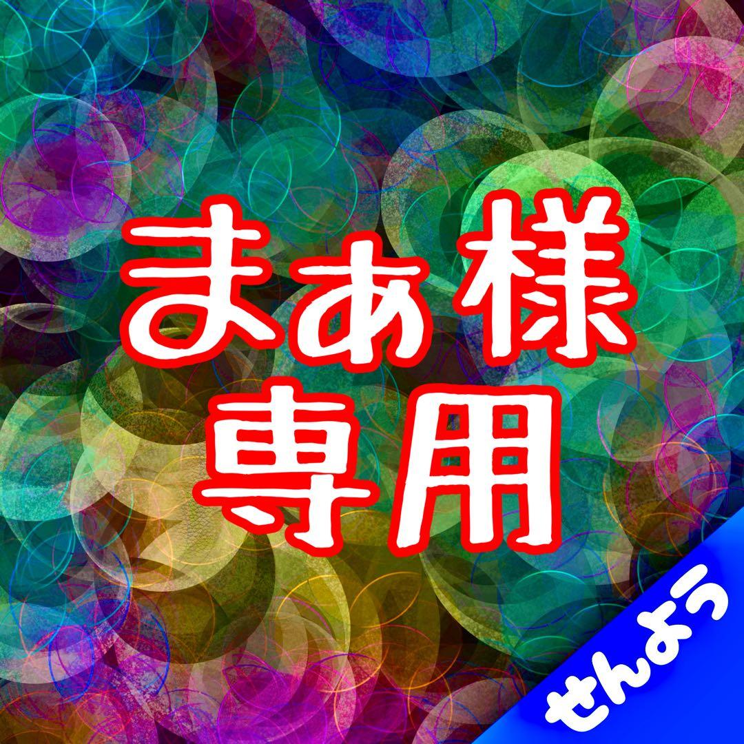 まぁ商品