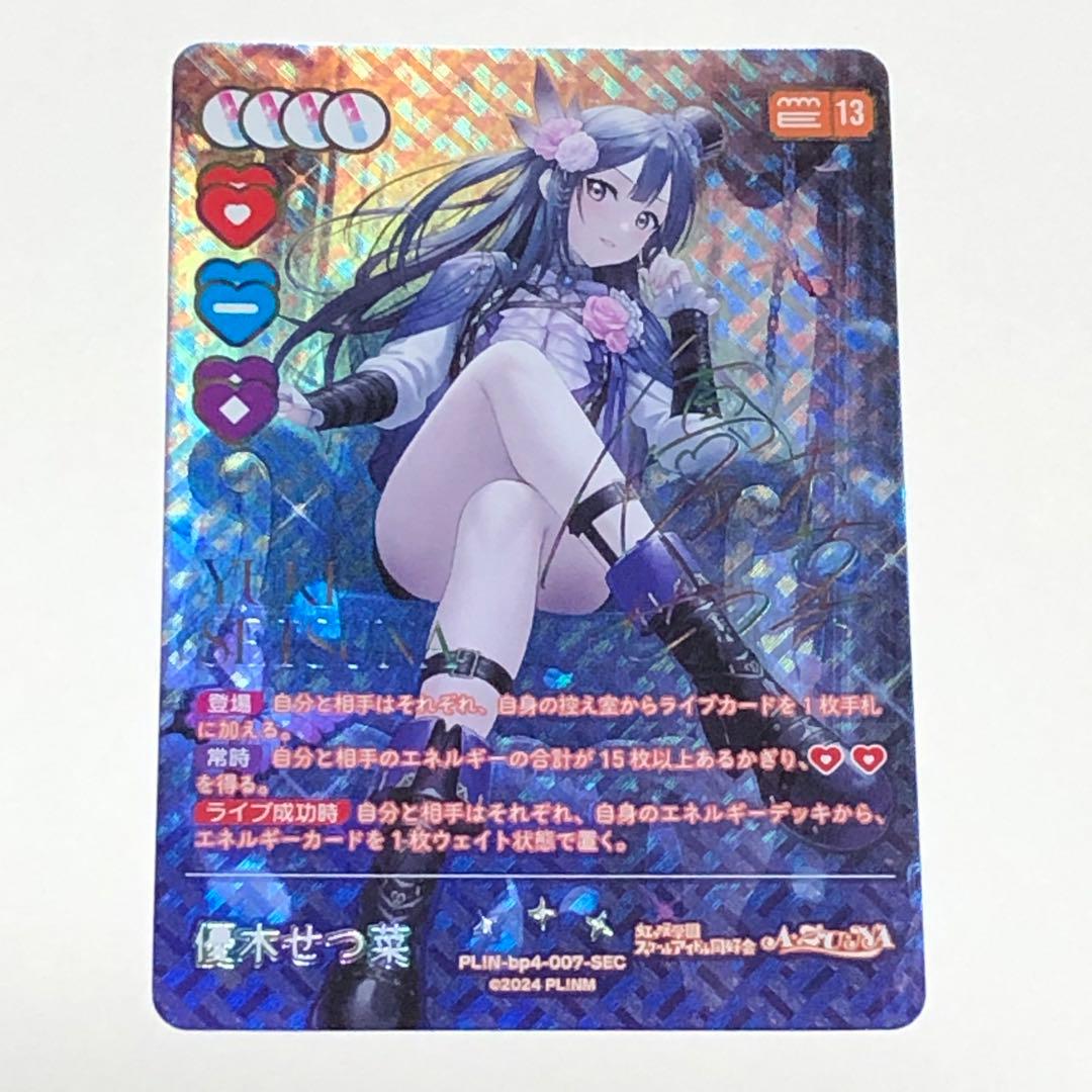 優木せつ菜 SEC ラブカ