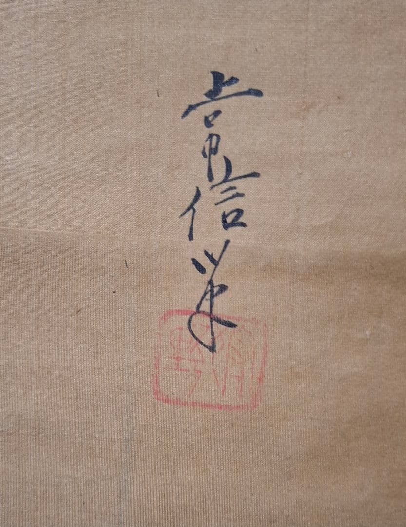 常信達磨　絹本一幅　桐箱付き
