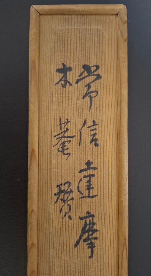 常信達磨　絹本一幅　桐箱付き