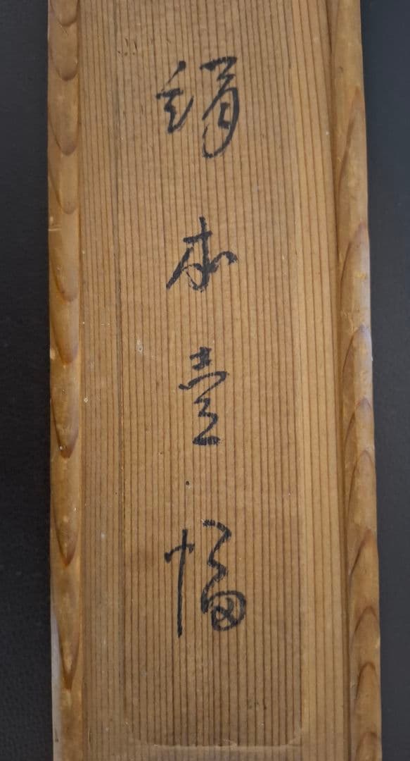常信達磨　絹本一幅　桐箱付き