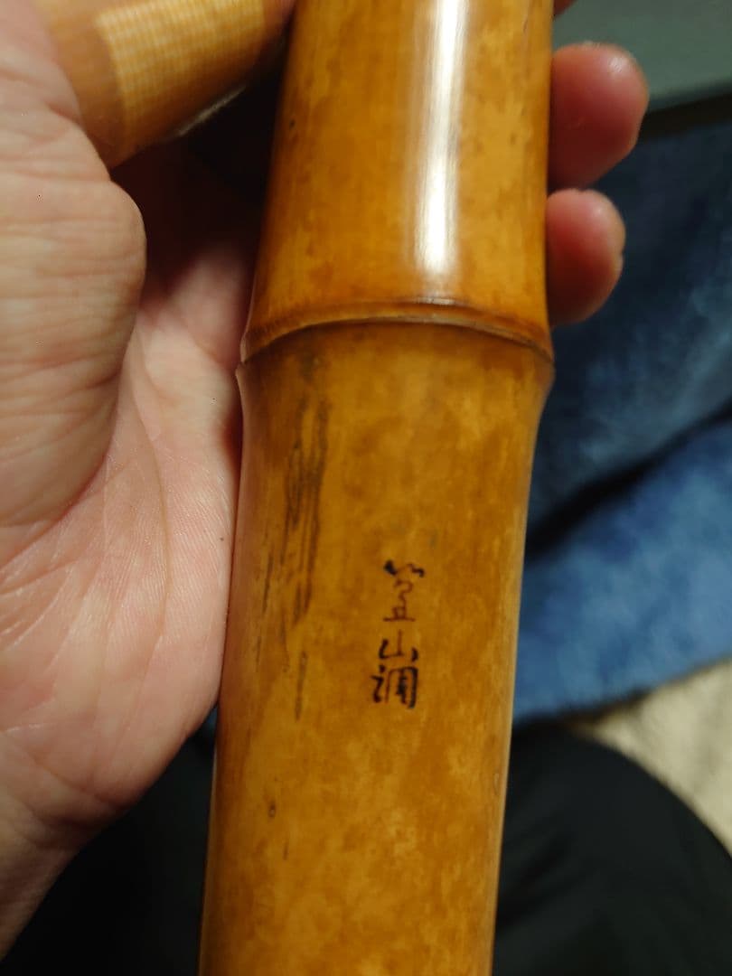 尺八本体 竹製 66cm刻印あり