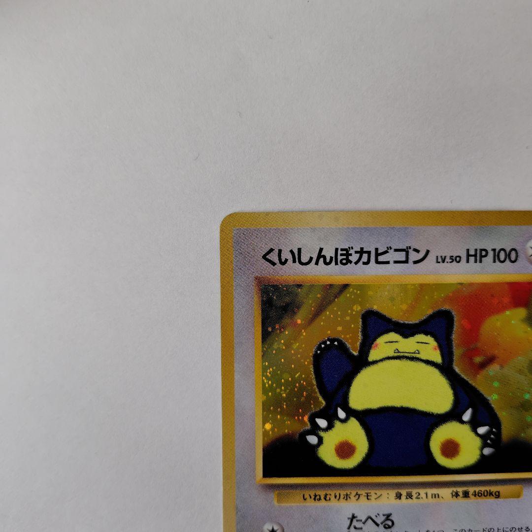 P*き様 ポケモンカード　旧裏　くいしんぼカビゴン