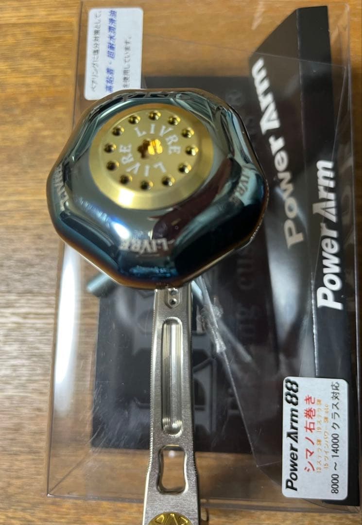 「LIVRE PowerArm88」　シマノ右巻き用　　♪♪美品♪♪