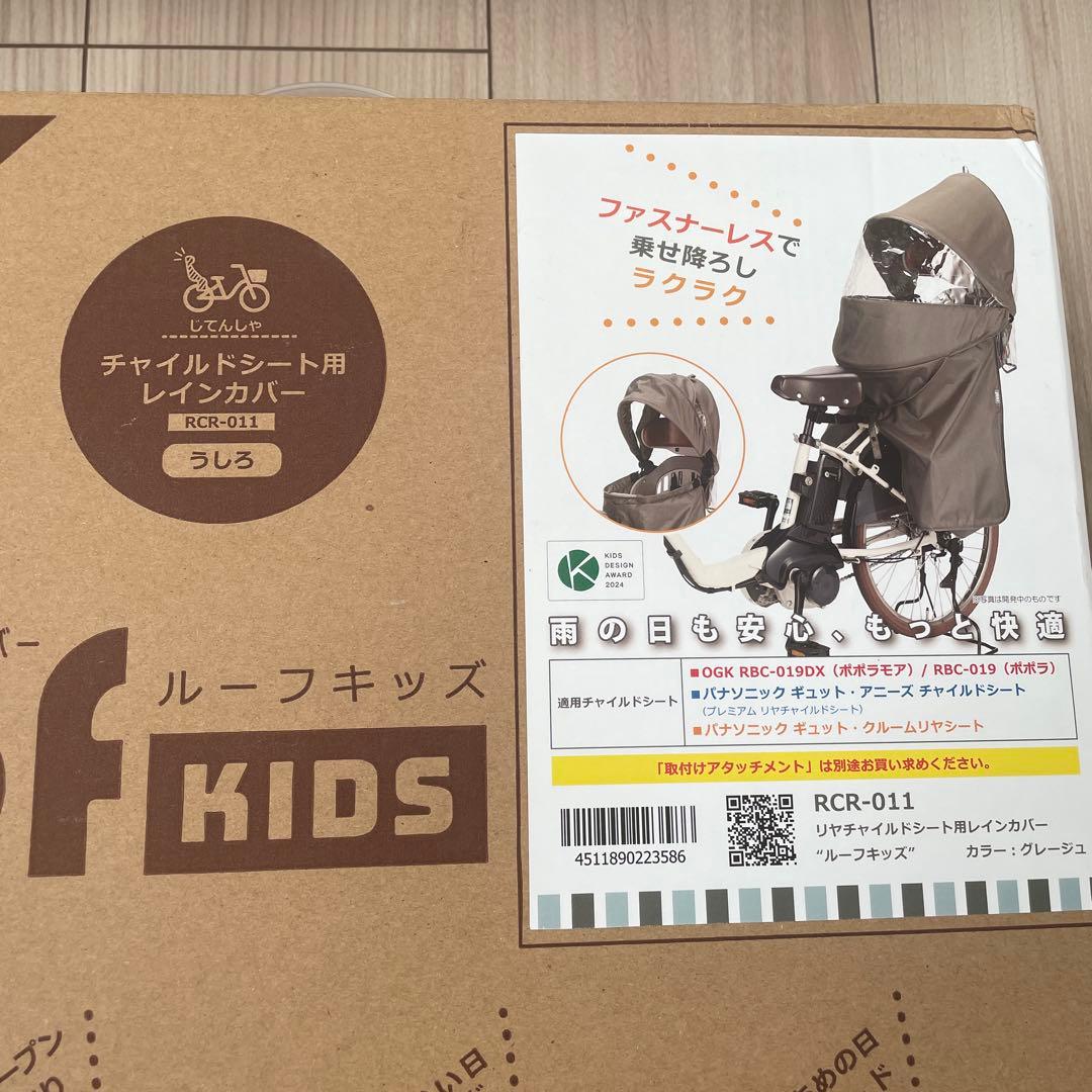 ルーフキッズ　RCR-011 グレージュ　専用アタッチメントセット