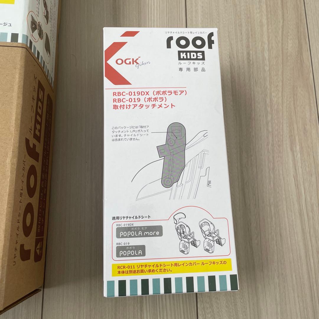 ルーフキッズ　RCR-011 グレージュ　専用アタッチメントセット