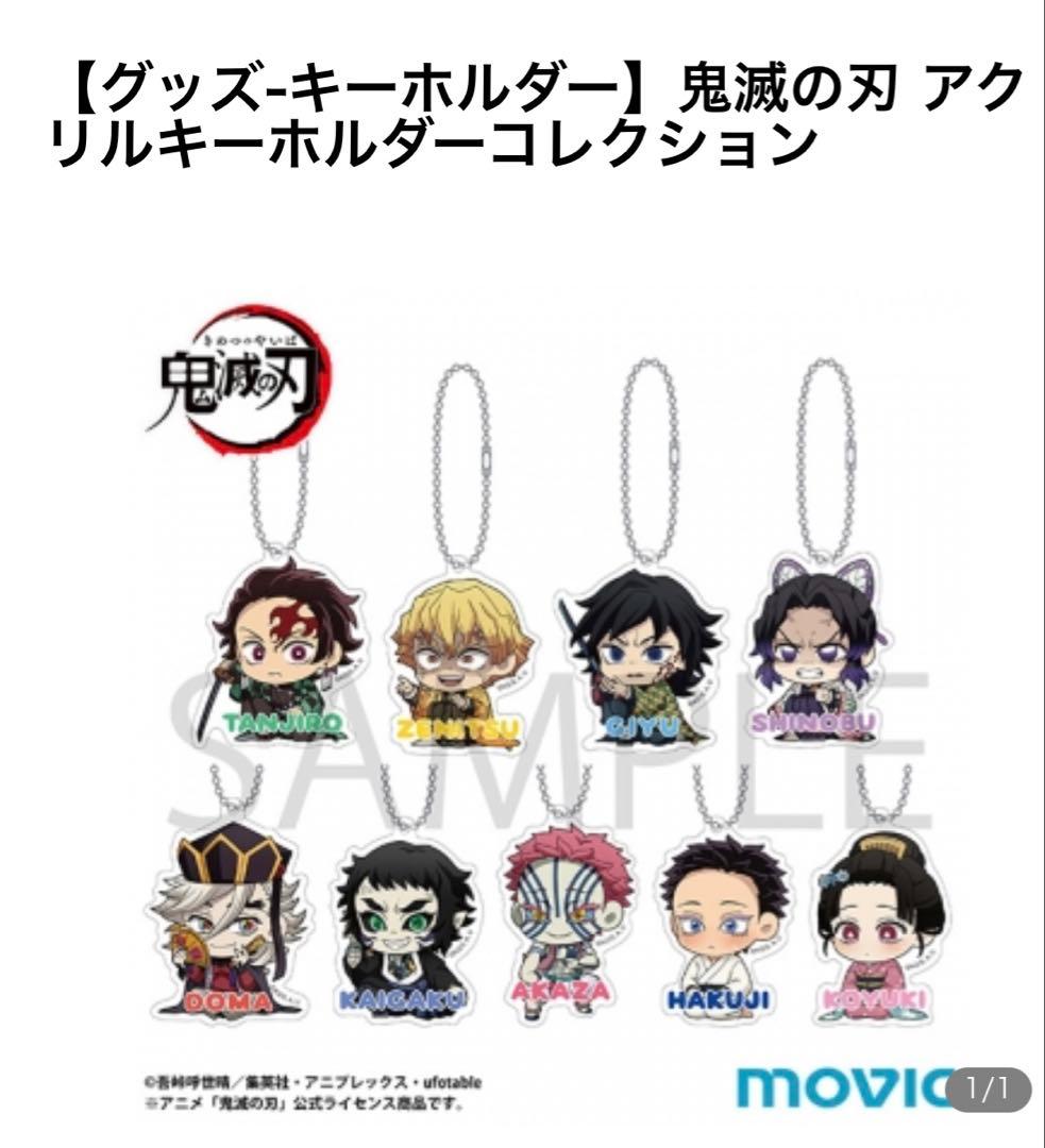 鬼滅の刃　アクリルキーホルダーコレクション　未開封8個