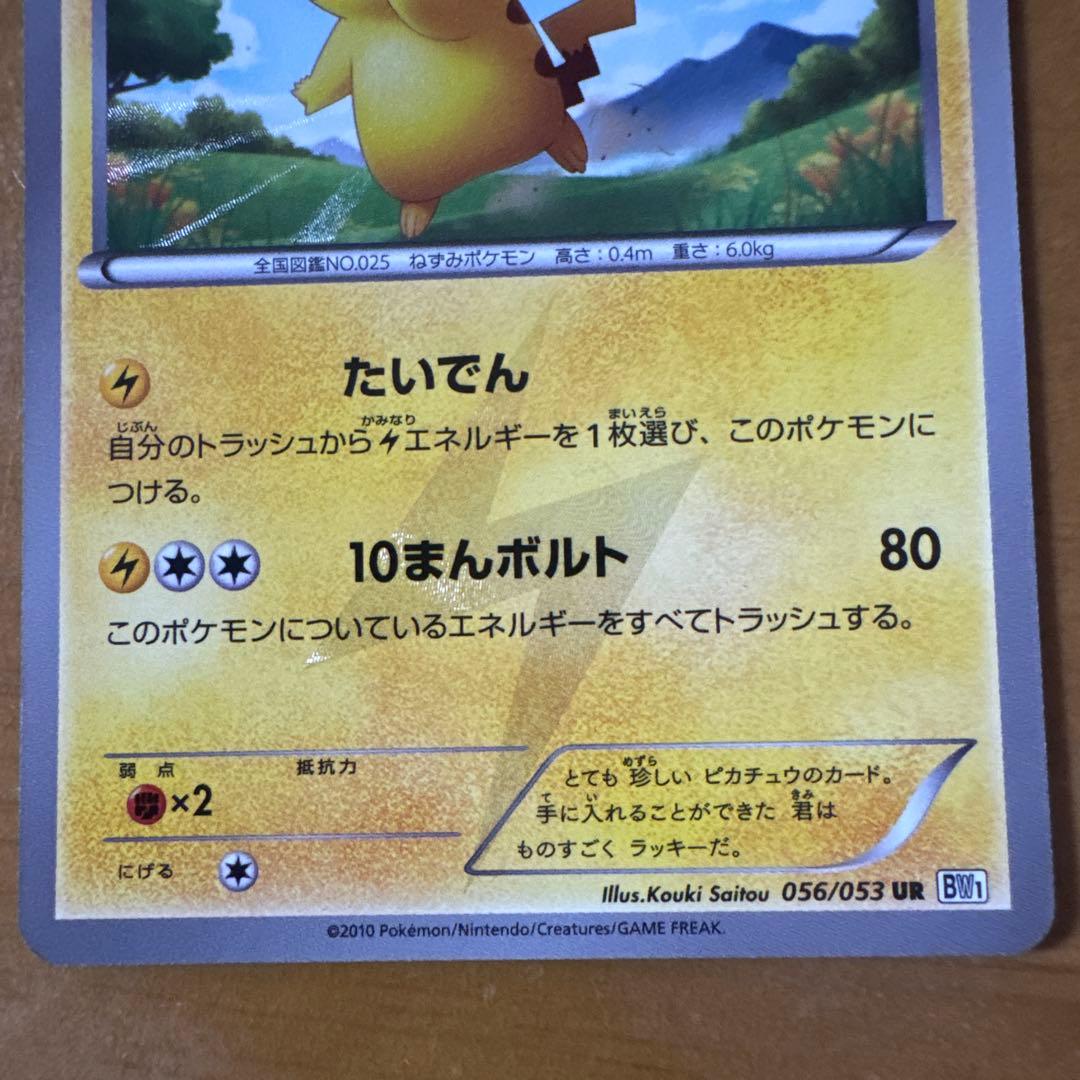 ピカチュウ UR BW1 ホワイトコレクション 056/053