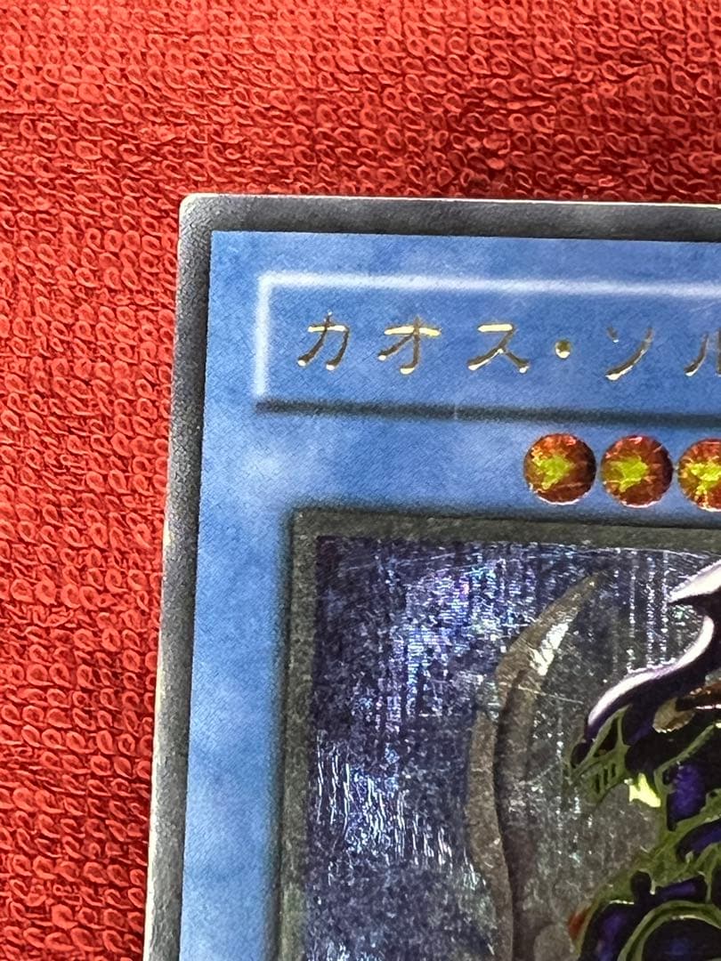 遊戯王 カオス・ソルジャー レリーフ 304-054 アルティメットレア