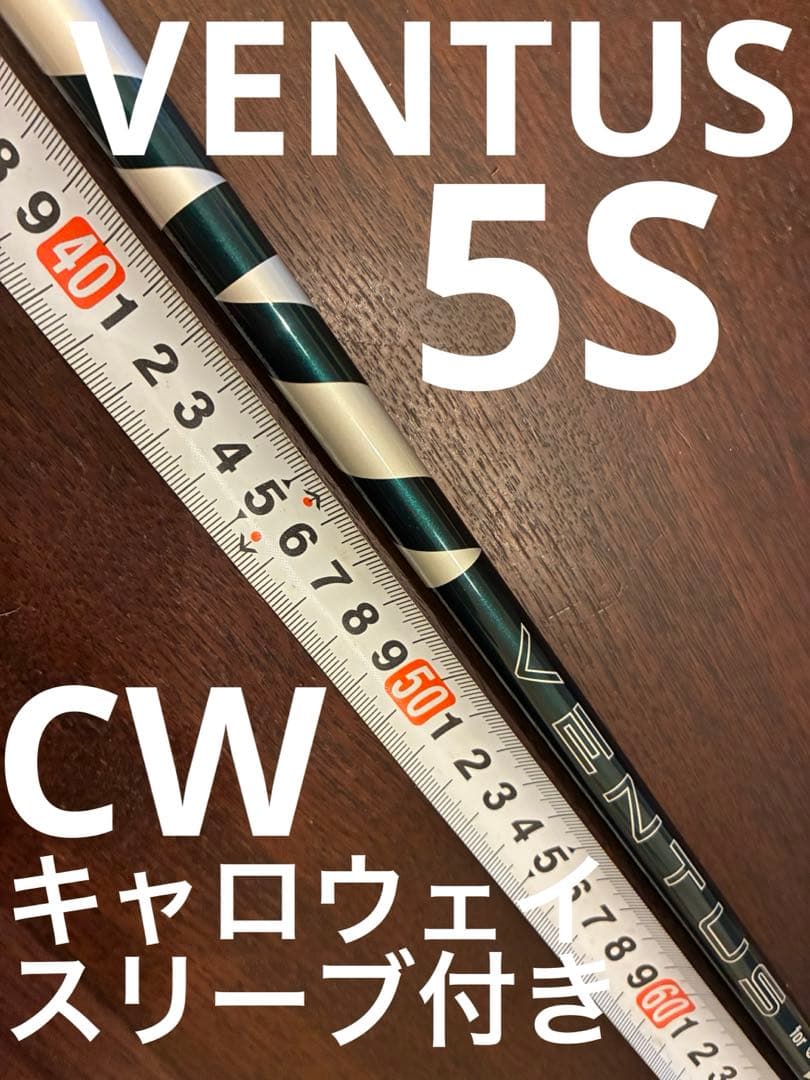 ベンタス　VENTUS 5S Flex S キャロウェイスリーブ付き フジクラ
