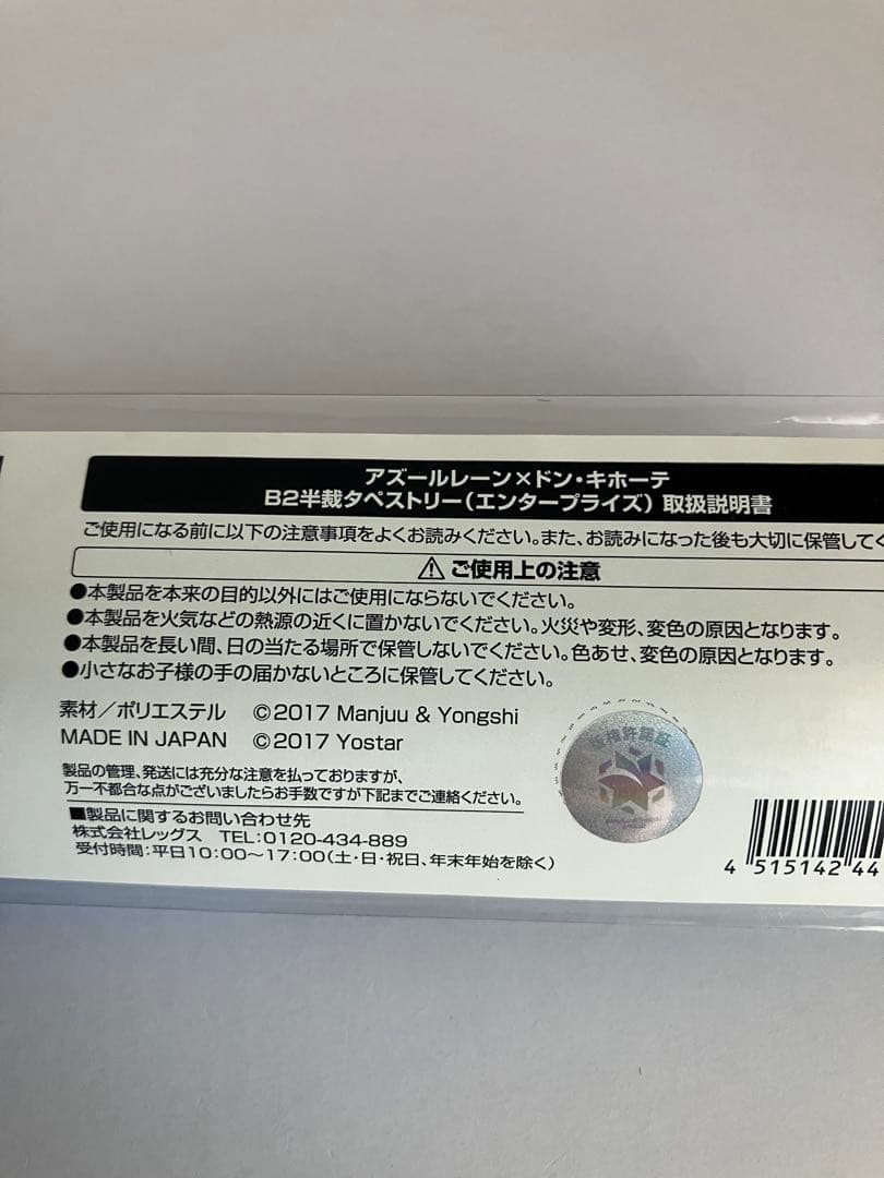アズールレーン　エンタープライズ　ドン・キホーテ　コラボ　タペストリー
