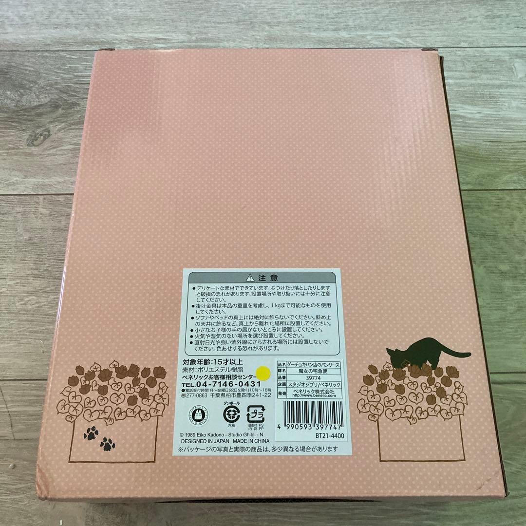 【新品未使用】魔女の宅急便 グーチョキパン店 パンリース　ジブリ　どんぐり共和国