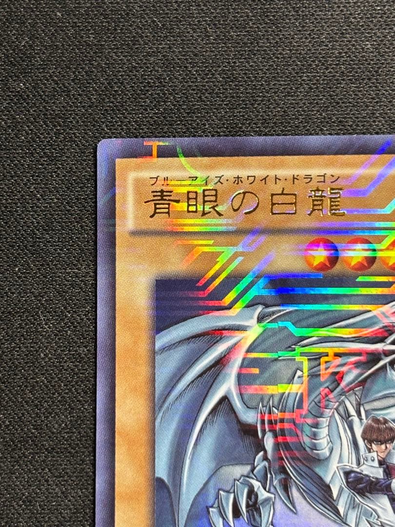 【傷特価】青眼の白龍 kcウルトラレア jmpr-jp001 2枚