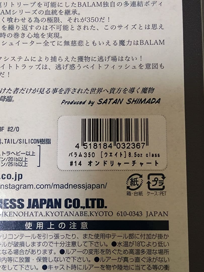 マドネス バラム 350
