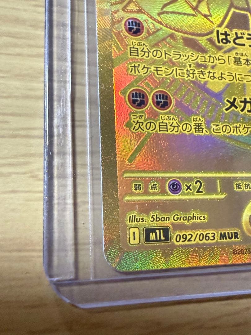 メガルカリオEX 092/063 MUR メガブレイブ