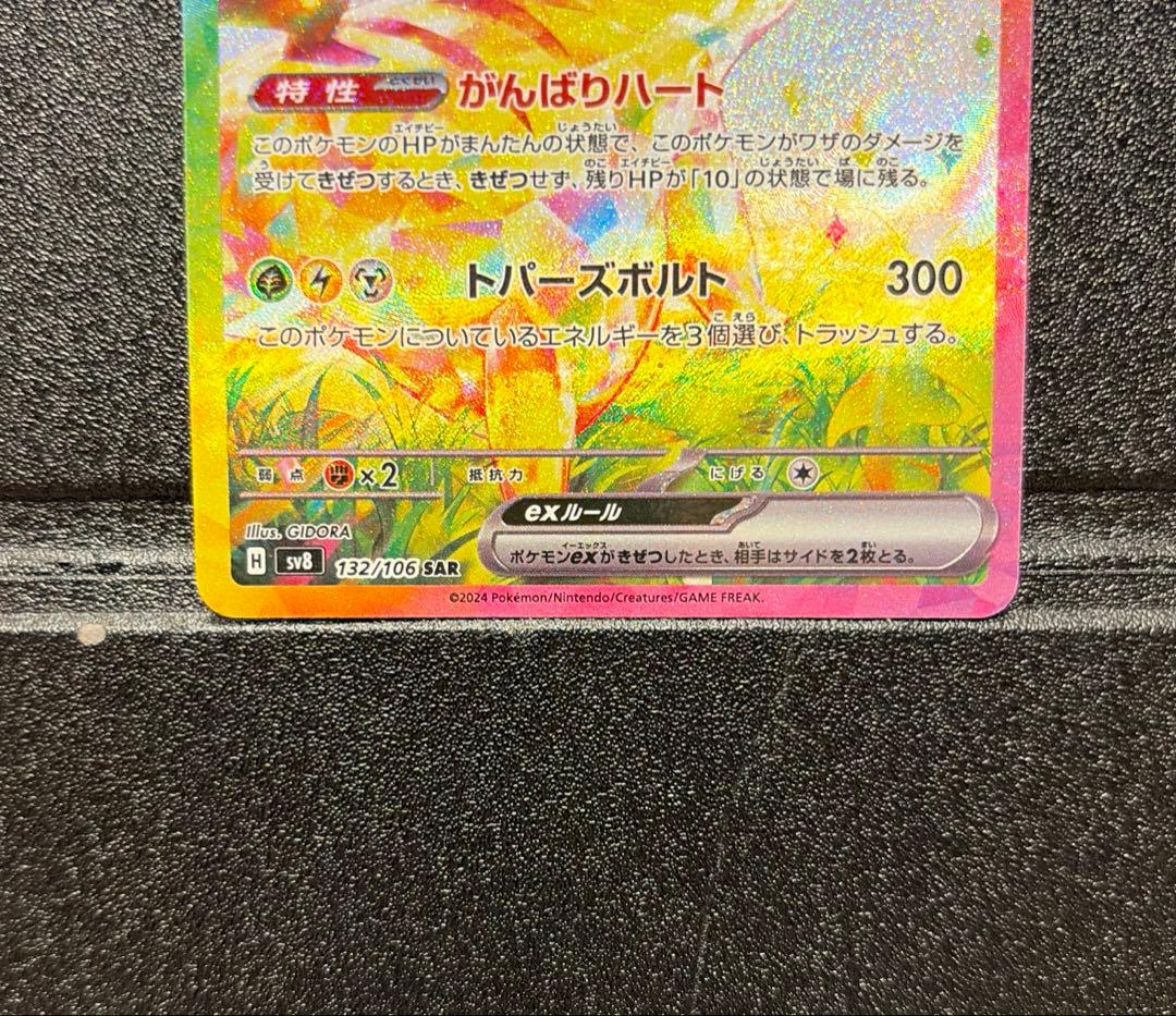 ピカチュウex sar 超電ブレイカー