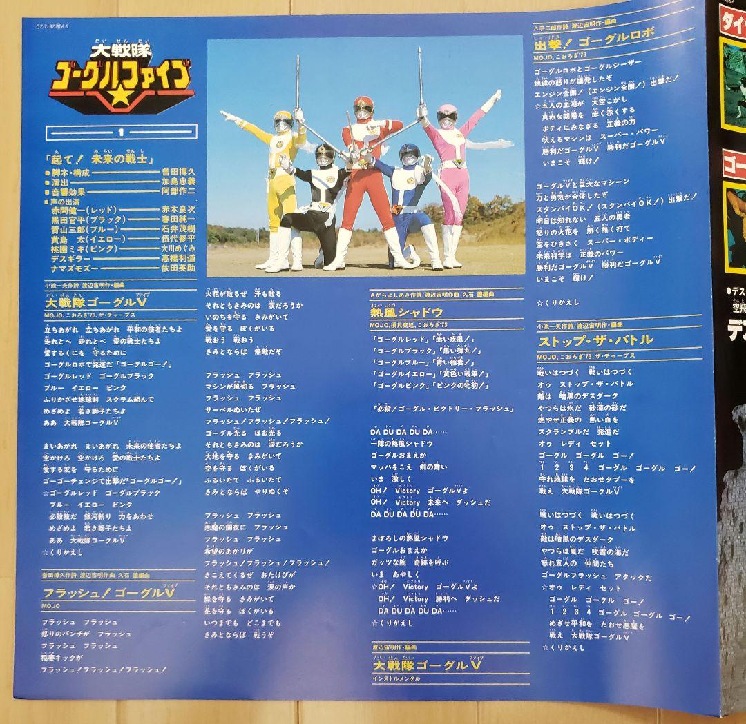 【美品・希少】ゴーグルファイブ VS 宇宙刑事ギャバン　LP盤レコード