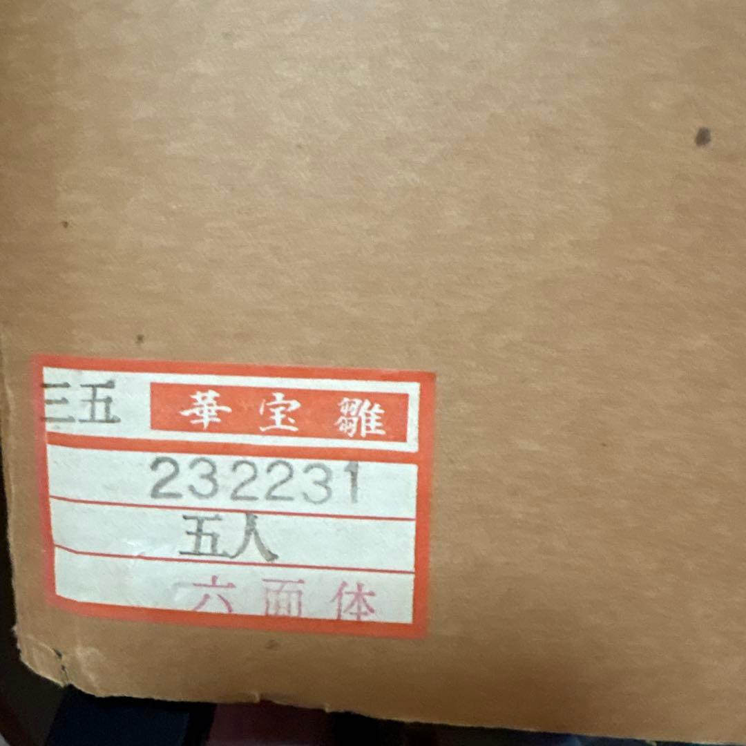 華宝雅　雛人形