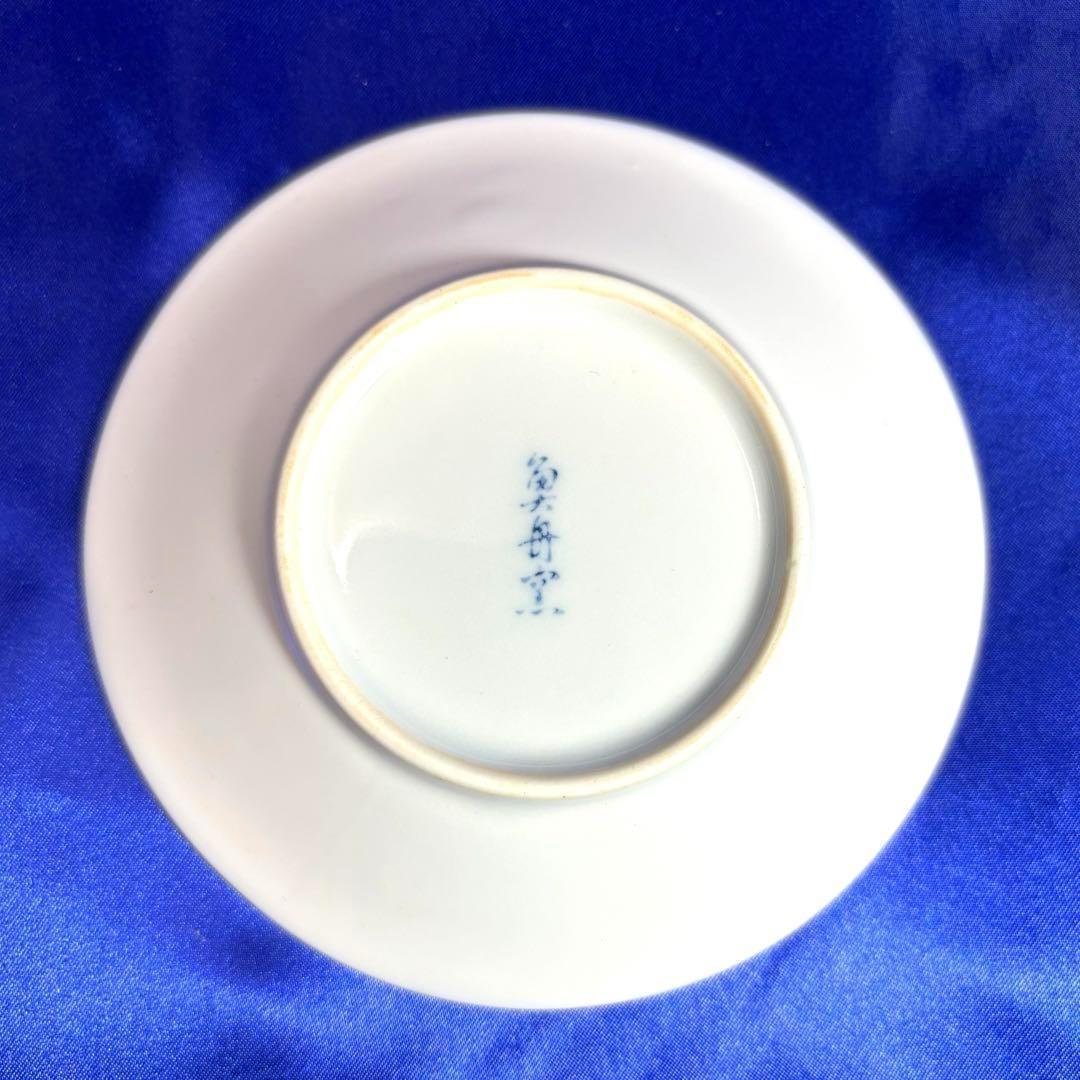 【匿名配送】有田焼　魚舟窯　松泉　御料理揃　醤油差し　小皿５枚　小鉢５個