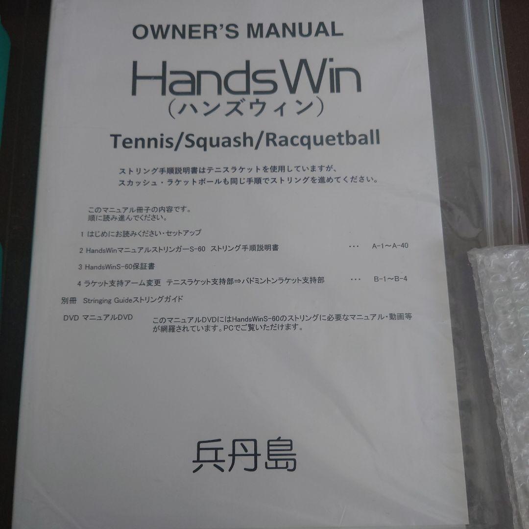 ストリングマシン ガット張り Handswin