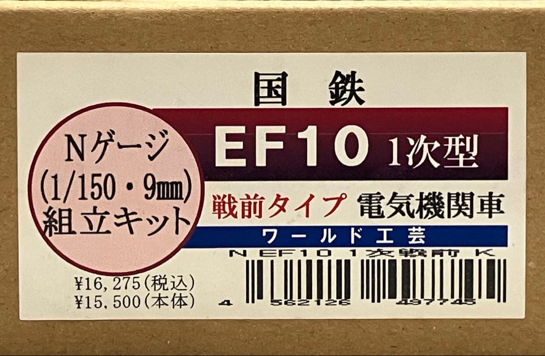 ワールド工芸 EF10 1次型 戦前タイプ 組立キット 仕掛品