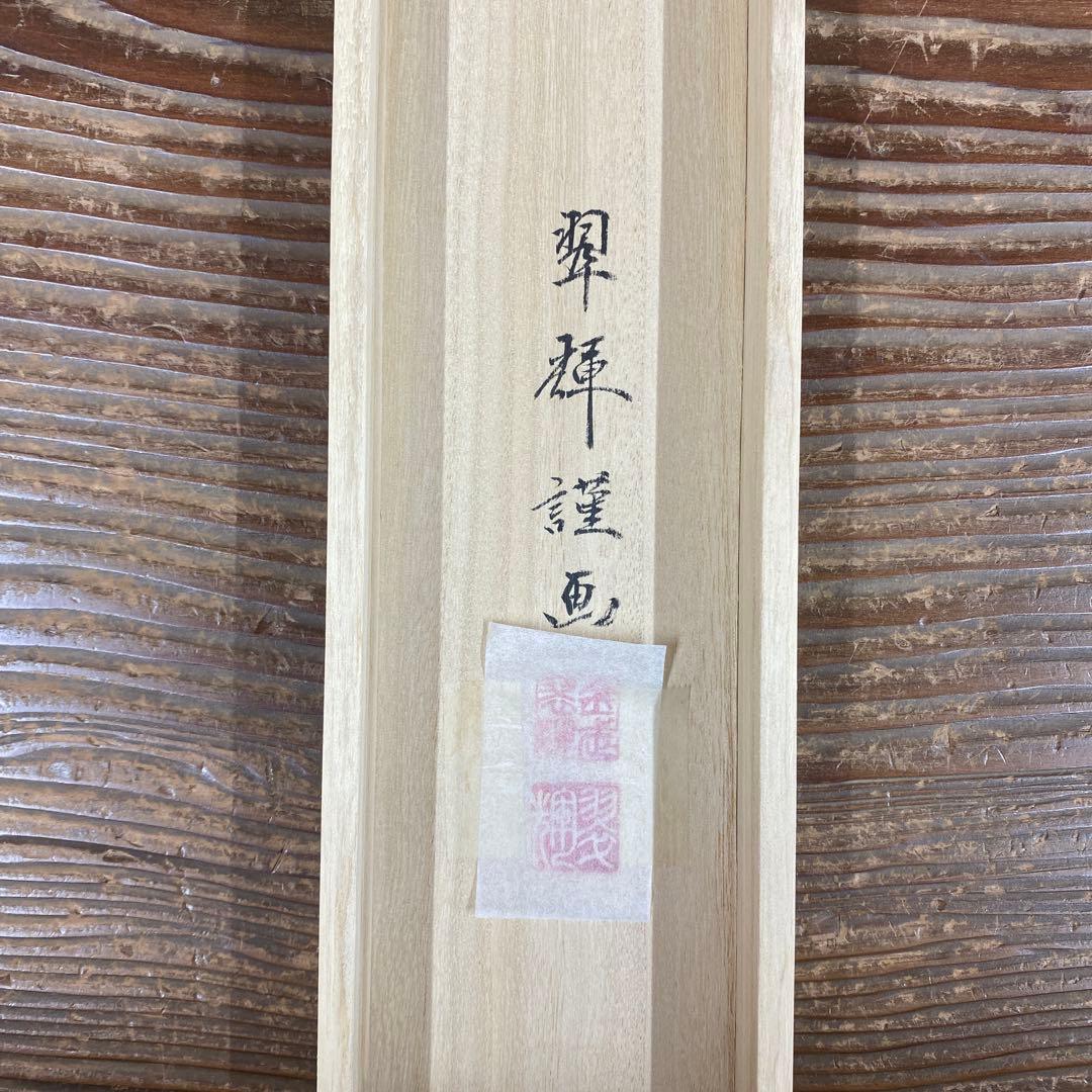 美品 掛け軸 金武翆輝作 吉祥富貴花図 共箱 美術年鑑掲載 縁起物 紅白牡丹