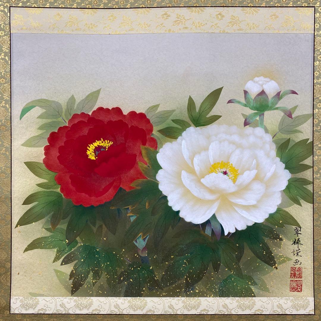 美品 掛け軸 金武翆輝作 吉祥富貴花図 共箱 美術年鑑掲載 縁起物 紅白牡丹