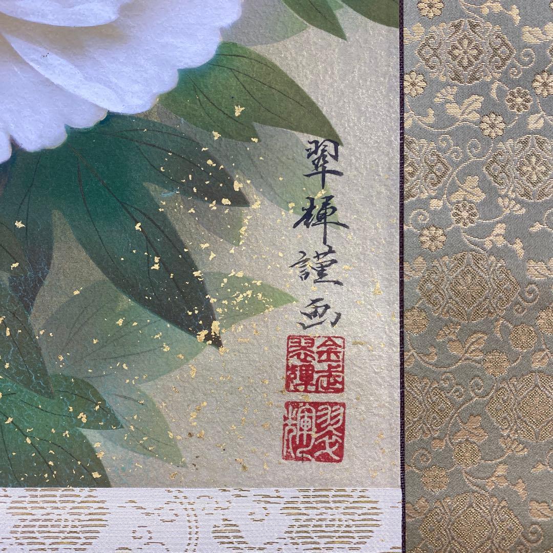美品 掛け軸 金武翆輝作 吉祥富貴花図 共箱 美術年鑑掲載 縁起物 紅白牡丹