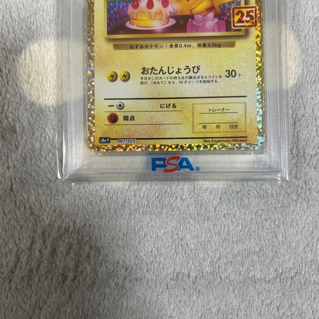 高騰中‼️⚡️お誕生日ピカチュウ 25th psa10
