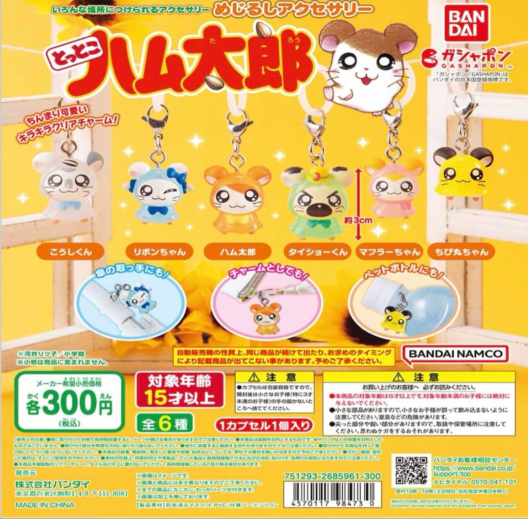 ハム太郎　めじるしアクセサリー　全種6個セット　最終値下げ