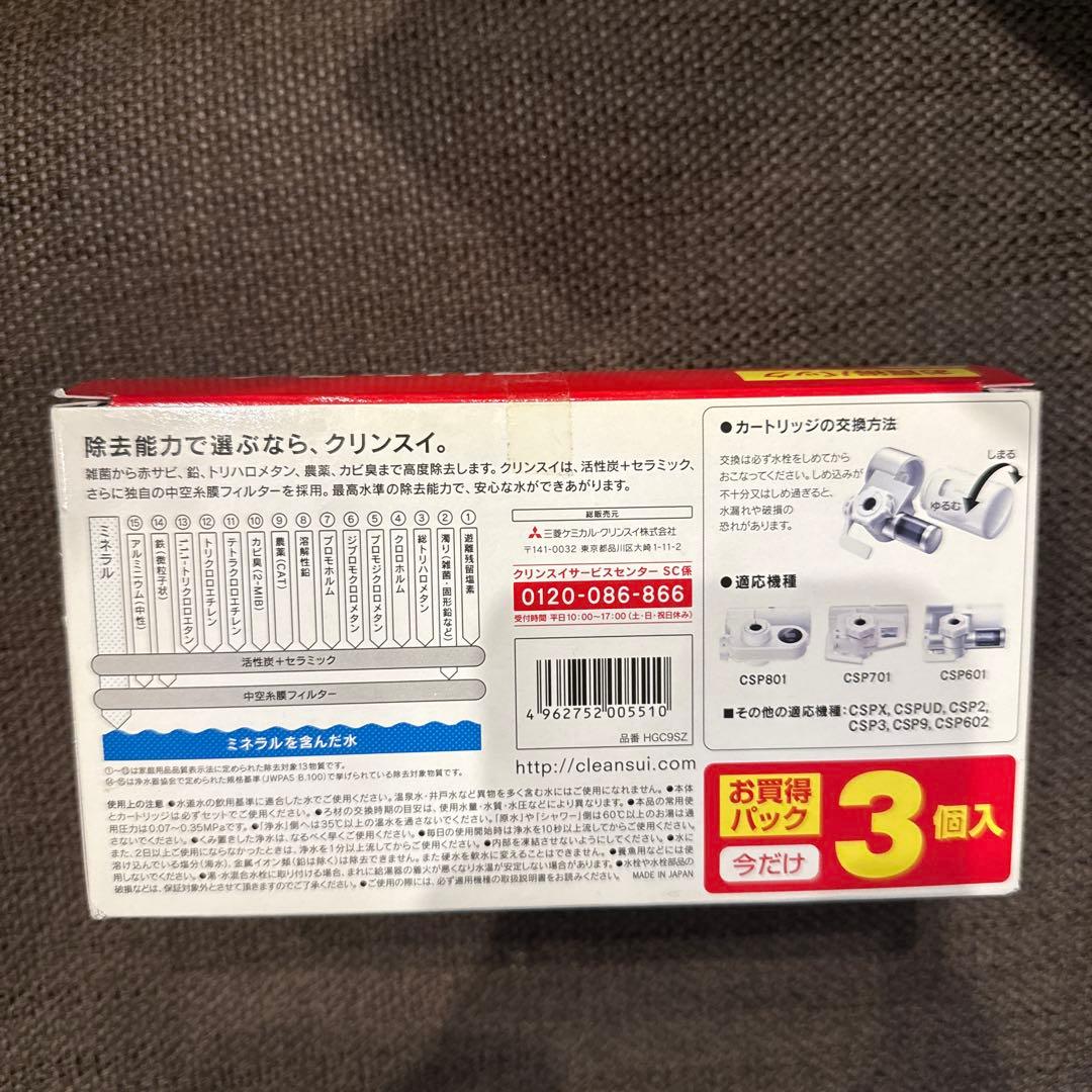 クリンスイ HGC9SZ CSPシリーズ 3個入